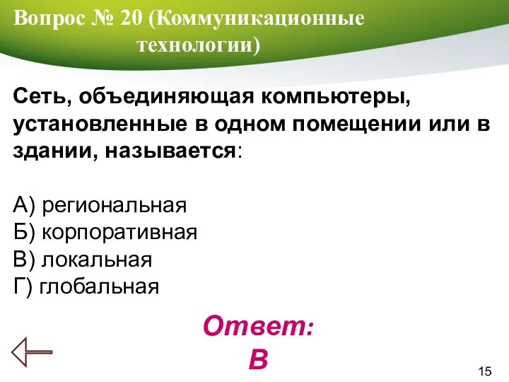 15 Вопрос № 20 (Коммуникационные технологии) Ответ: В Сеть, объединяющая компьютеры, установленные