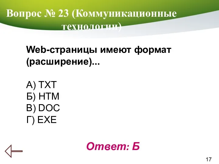 17 Вопрос № 23 (Коммуникационные технологии) Ответ: Б Web-страницы имеют формат (расширение)...