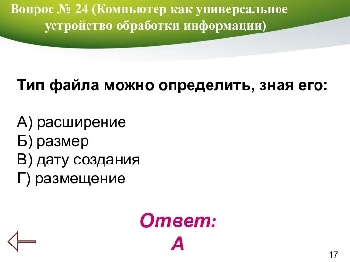 17 Вопрос № 24 (Компьютер как универсальное устройство обработки информации) Ответ: А