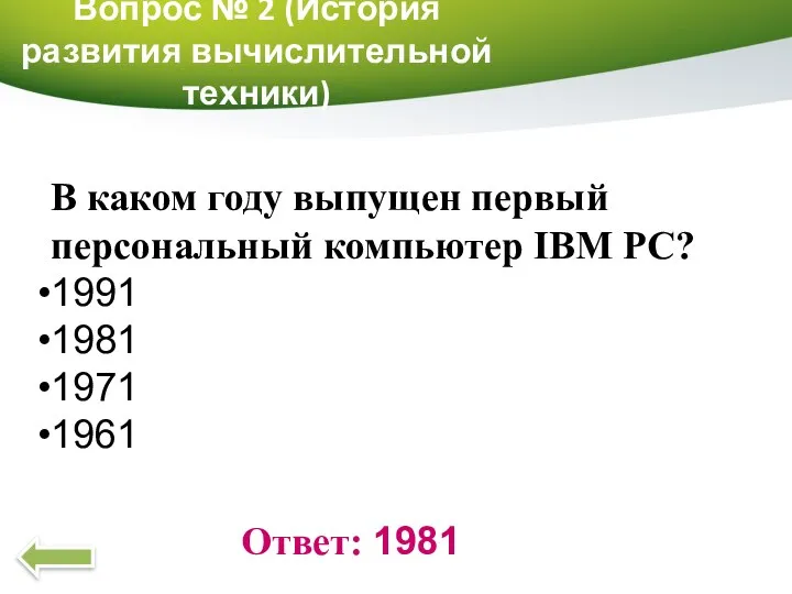 Вопрос № 2 (История развития вычислительной техники) Ответ: 1981 В каком году