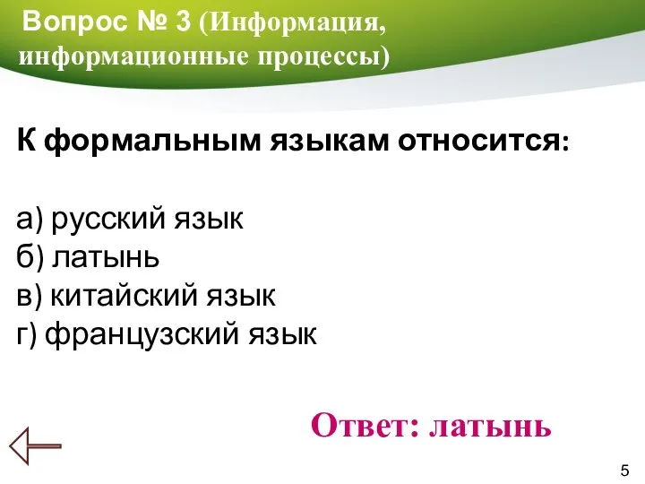 К формальным языкам относится: а) русский язык б) латынь в) китайский язык