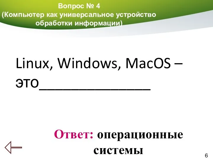 6 Вопрос № 4 (Компьютер как универсальное устройство обработки информации) Ответ: операционные