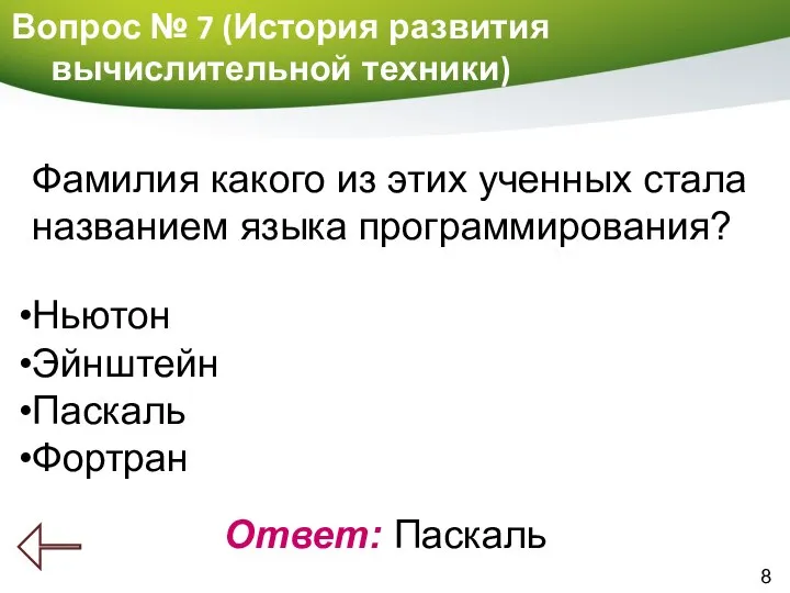 8 Вопрос № 7 (История развития вычислительной техники) Ответ: Паскаль Фамилия какого