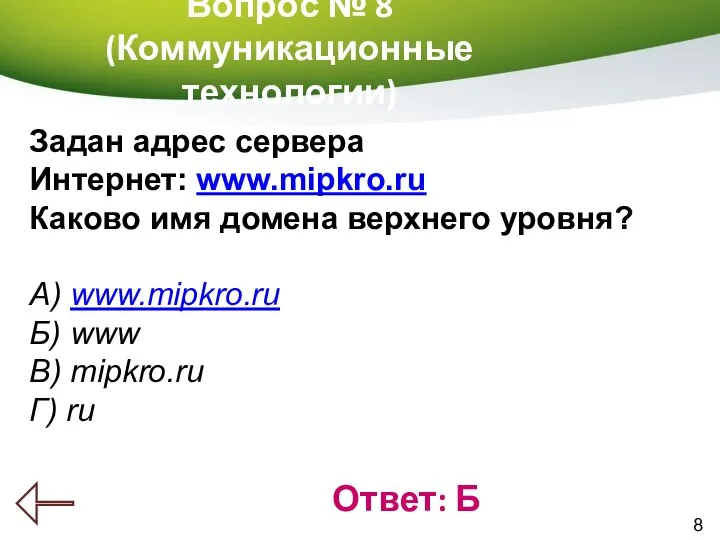 8 Вопрос № 8 (Коммуникационные технологии) Ответ: Б Задан адрес сервера Интернет: