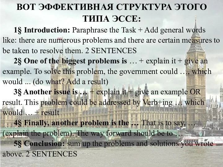 ВОТ ЭФФЕКТИВНАЯ СТРУКТУРА ЭТОГО ТИПА ЭССЕ: 1§ Introduction: Paraphrase the Task +