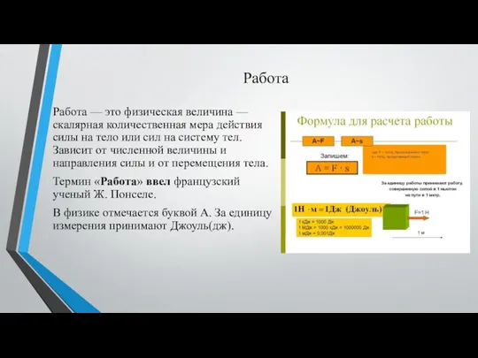 Работа Работа — это физическая величина — скалярная количественная мера действия силы