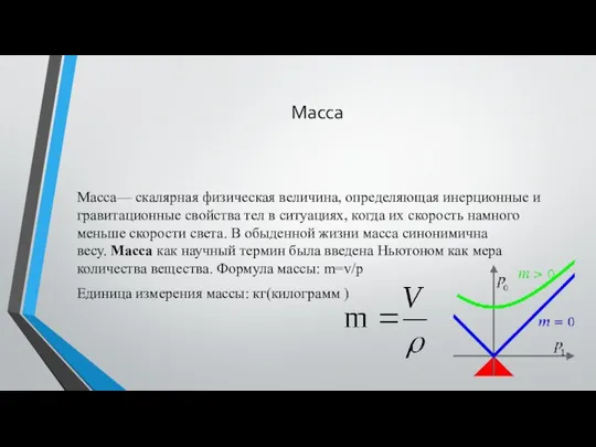 Масса Масса— скалярная физическая величина, определяющая инерционные и гравитационные свойства тел в