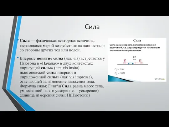 Сила Сила — физическая векторная величина, являющаяся мерой воздействия на данное тело