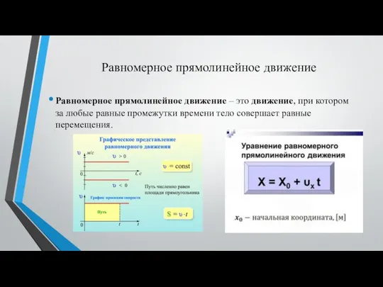 Равномерное прямолинейное движение Равномерное прямолинейное движение – это движение, при котором за