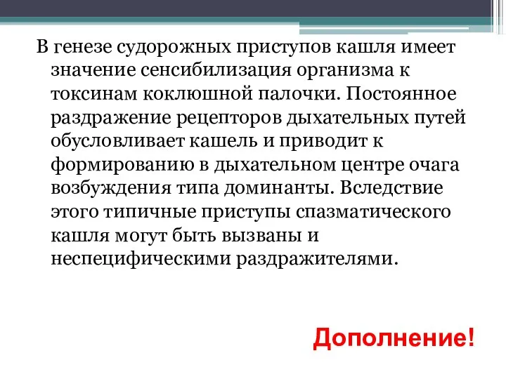 В генезе судорожных приступов кашля имеет значение сенсибилизация организма к токсинам коклюшной