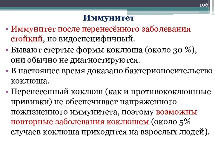 Иммунитет Иммунитет после перенесённого заболевания стойкий, но видоспецифичный. Бывают стертые формы коклюша