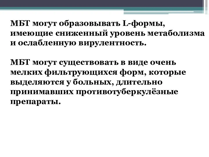 МБТ могут образовывать L-формы, имеющие сниженный уровень метаболизма и ослабленную вирулентность. МБТ