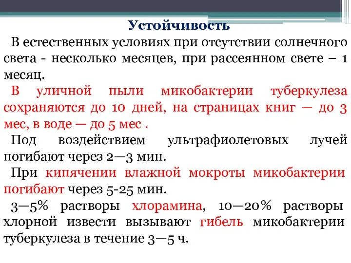 Устойчивость В естественных условиях при отсутствии солнечного света - несколько месяцев, при