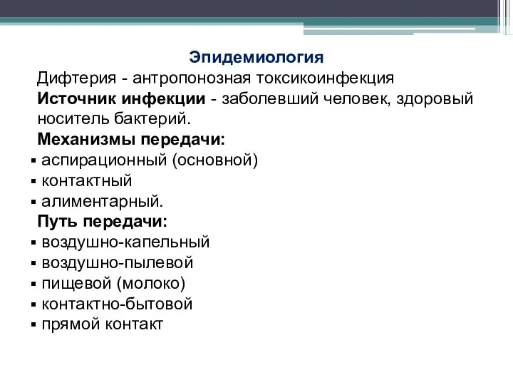 Эпидемиология Дифтерия - антропонозная токсикоинфекция Источник инфекции - заболевший человек, здоровый носитель