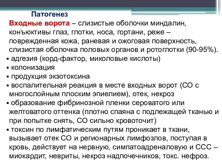 Патогенез Входные ворота – слизистые оболочки миндалин, конъюктивы глаз, глотки, носа, гортани,