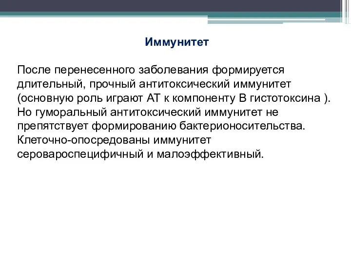 Иммунитет После перенесенного заболевания формируется длительный, прочный антитоксический иммунитет (основную роль играют