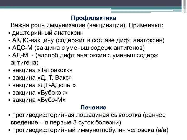 Профилактика Важна роль иммунизации (вакцинации). Применяют: дифтерийный анатоксин АКДС-вакцину (содержит в составе