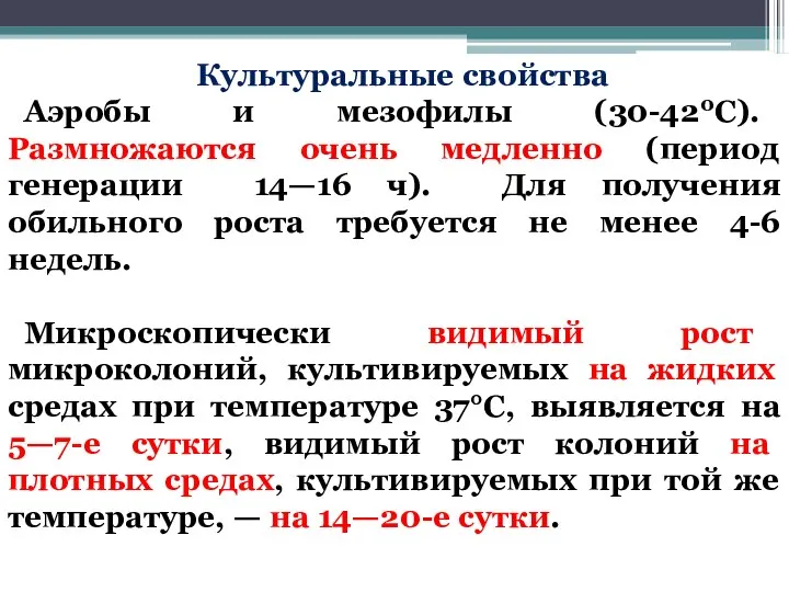 Культуральные свойства Аэробы и мезофилы (30-420С). Размножаются очень медленно (период генерации 14—16