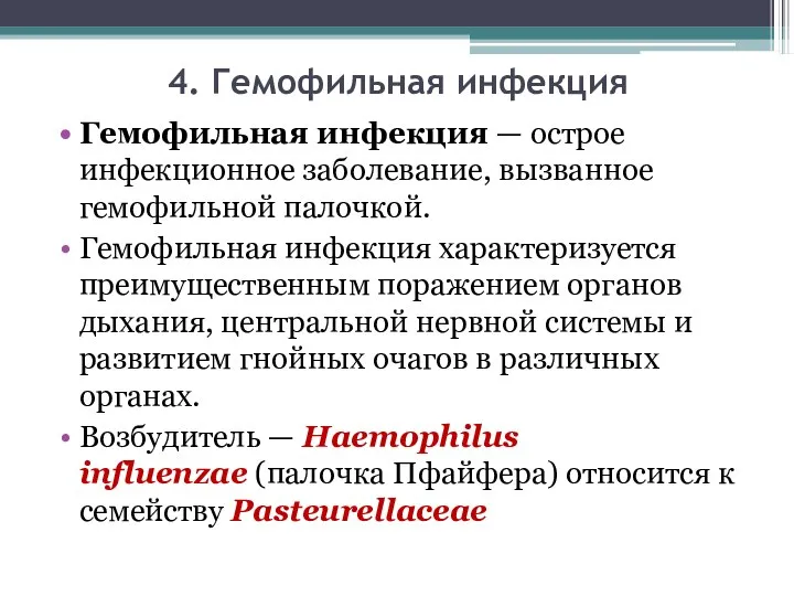 4. Гемофильная инфекция Гемофильная инфекция — острое инфекционное заболевание, вызванное гемофильной палочкой.