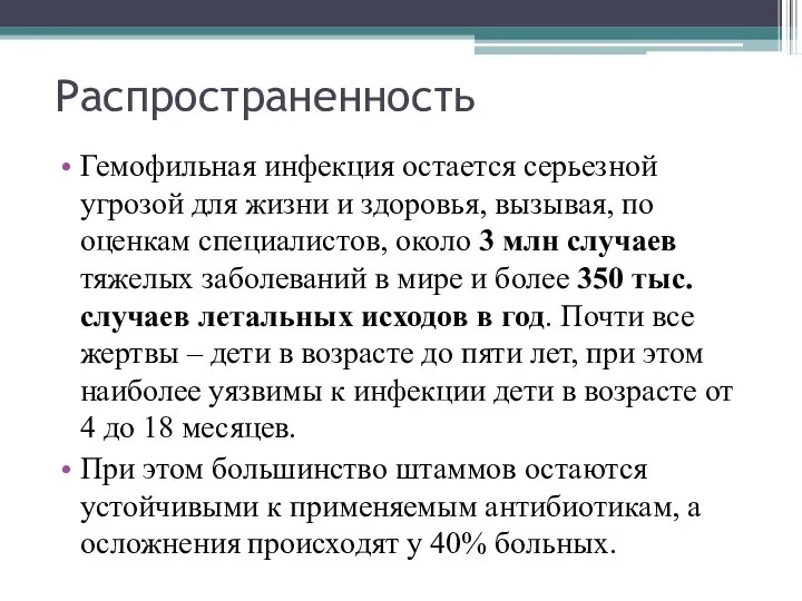 Распространенность Гемофильная инфекция остается серьезной угрозой для жизни и здоровья, вызывая, по