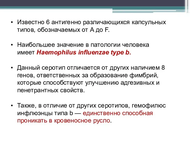 Известно 6 антигенно различающихся капсульных типов, обозначаемых от А до F. Наибольшее