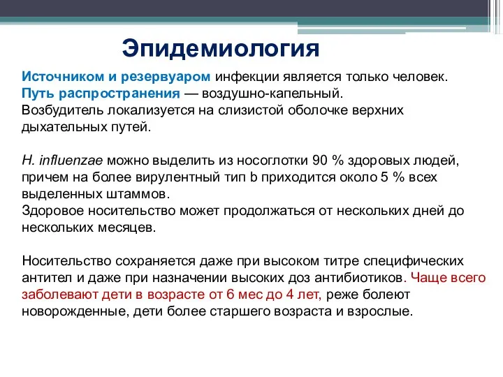 Источником и резервуаром инфекции является только человек. Путь распространения — воздушно-капельный. Возбудитель