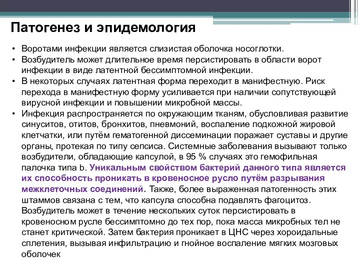 Воротами инфекции является слизистая оболочка носоглотки. Возбудитель может длительное время персистировать в