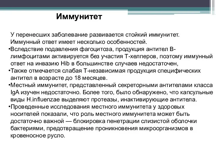 У перенесших заболевание развивается стойкий иммунитет. Иммунный ответ имеет несколько особенностей. Вследствие