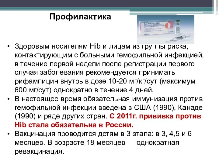 Здоровым носителям Hib и лицам из группы риска, контактирующим с больными гемофильной