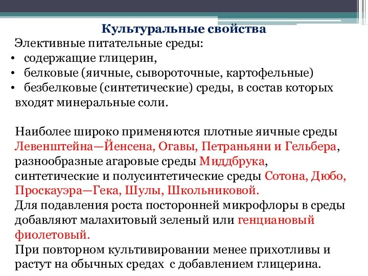 Культуральные свойства Элективные питательные среды: содержащие глицерин, белковые (яичные, сывороточные, картофельные) безбелковые