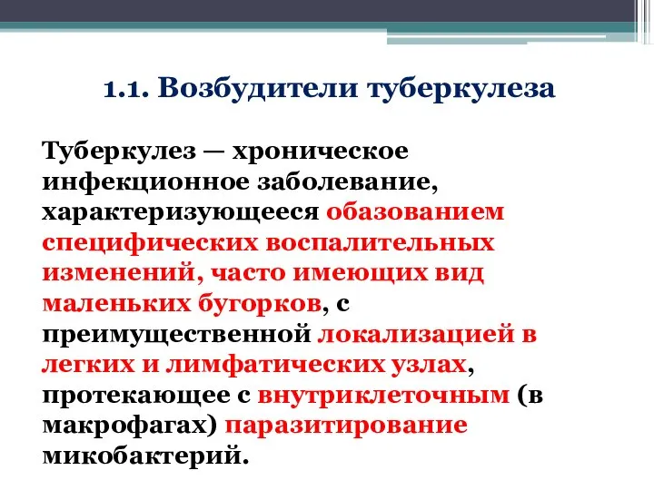 1.1. Возбудители туберкулеза Туберкулез — хроническое инфекционное заболевание, характеризующееся обазованием специфических воспалительных