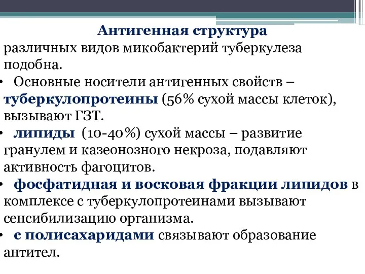 Антигенная структура различных видов микобактерий туберкулеза подобна. Основные носители антигенных свойств –