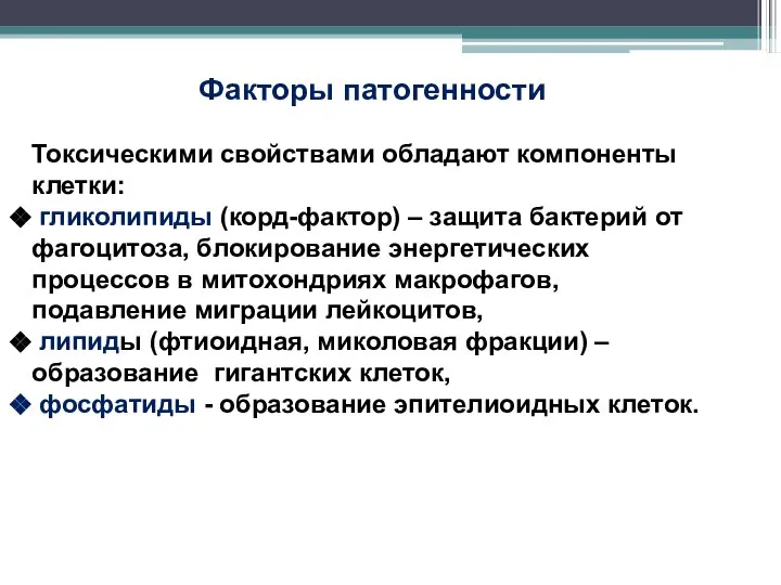 Факторы патогенности Токсическими свойствами обладают компоненты клетки: гликолипиды (корд-фактор) – защита бактерий