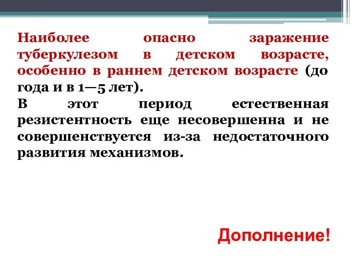 Наиболее опасно заражение туберкулезом в детском возрасте, особенно в раннем детском возрасте