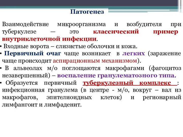 Взаимодействие микроорганизма и возбудителя при туберкулезе — это классический пример внутриклеточной инфекции.