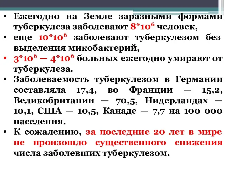 Ежегодно на Земле заразными формами туберкулеза заболевают 8*106 человек, еще 10*106 заболевают