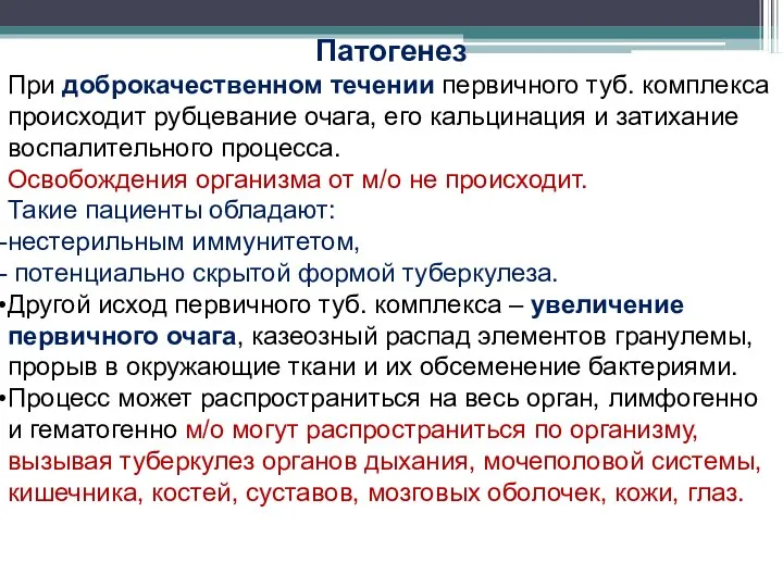 Патогенез При доброкачественном течении первичного туб. комплекса происходит рубцевание очага, его кальцинация