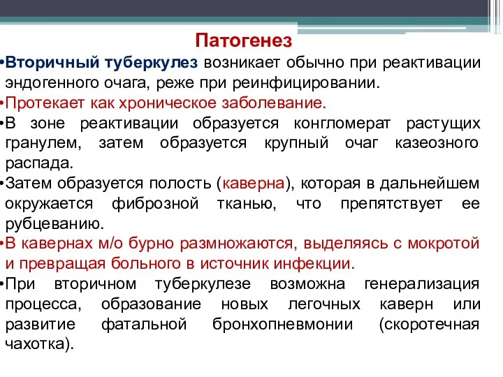 Патогенез Вторичный туберкулез возникает обычно при реактивации эндогенного очага, реже при реинфицировании.