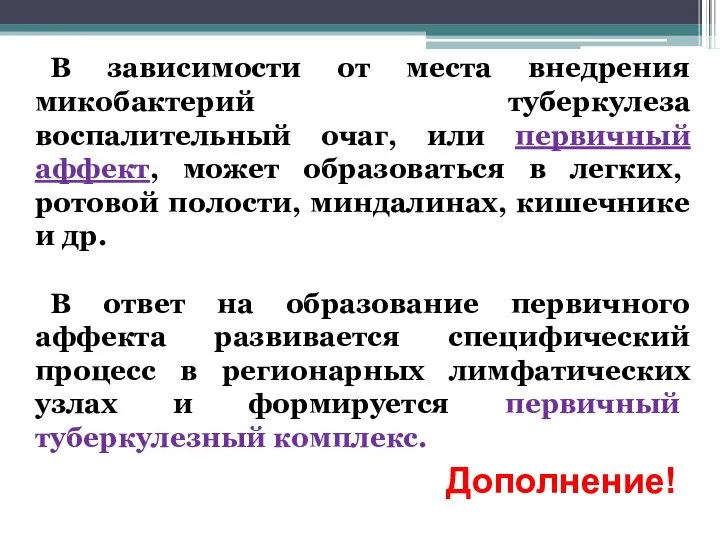 В зависимости от места внедрения микобактерий туберкулеза воспалительный очаг, или первичный аффект,