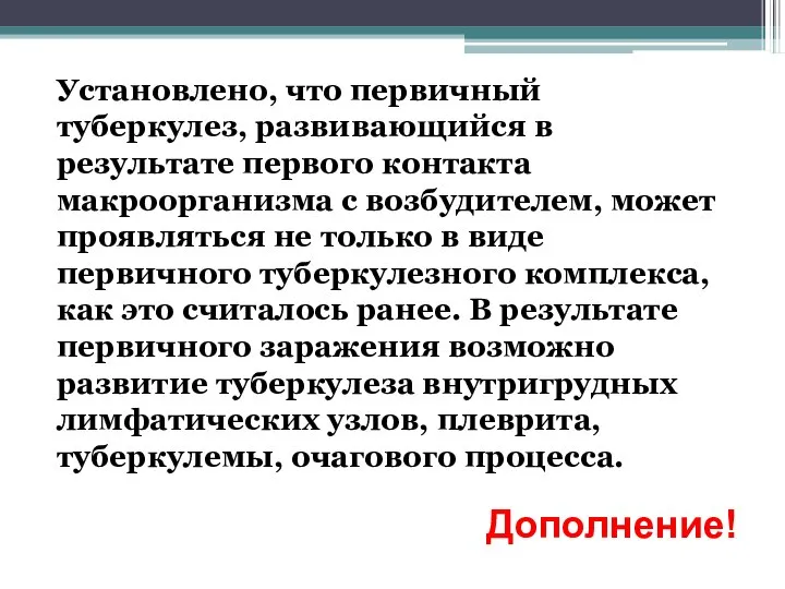 Установлено, что первичный туберкулез, развивающийся в результате первого контакта макроорганизма с возбудителем,