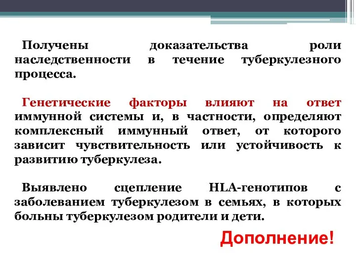 Получены доказательства роли наследственности в течение туберкулезного процесса. Генетические факторы влияют на