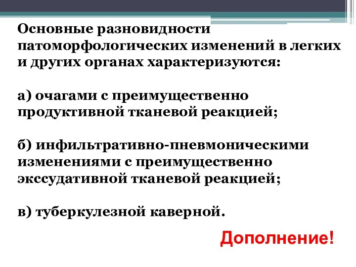 Основные разновидности патоморфологических изменений в легких и других органах характеризуются: а) очагами