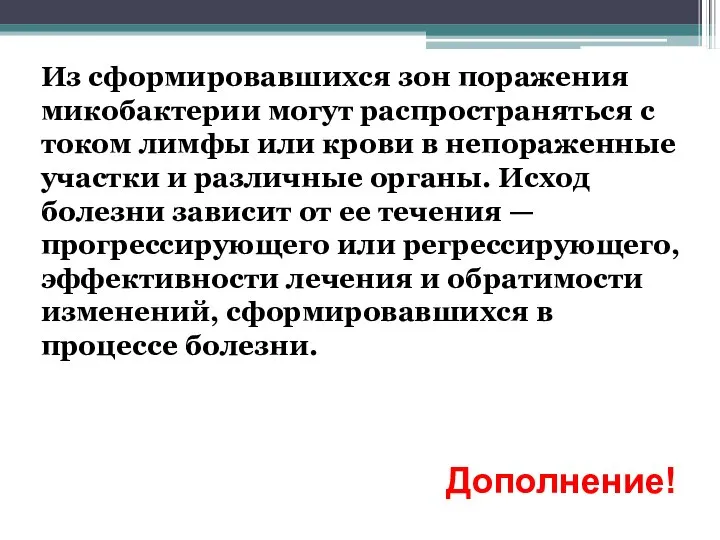 Из сформировавшихся зон поражения микобактерии могут распространяться с током лимфы или крови