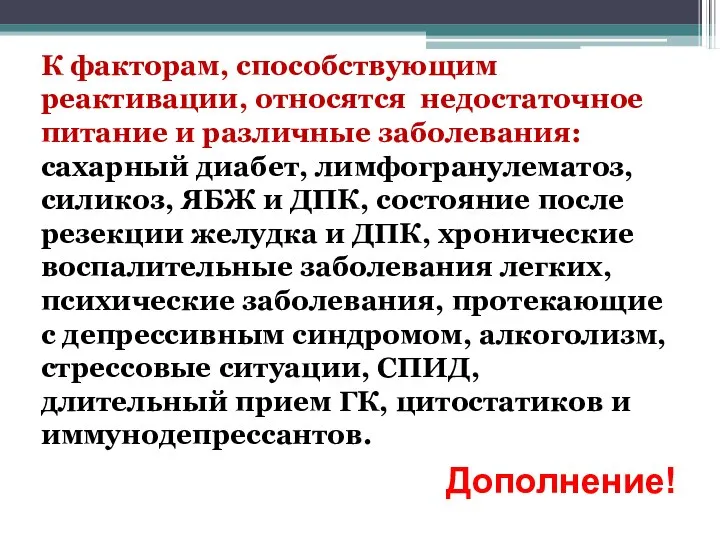 К факторам, способствующим реактивации, относятся недостаточное питание и различные заболевания: сахарный диабет,