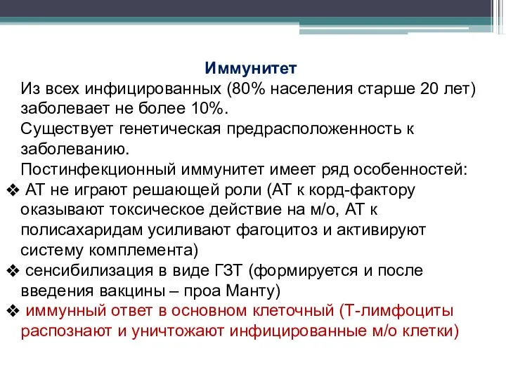 Иммунитет Из всех инфицированных (80% населения старше 20 лет) заболевает не более