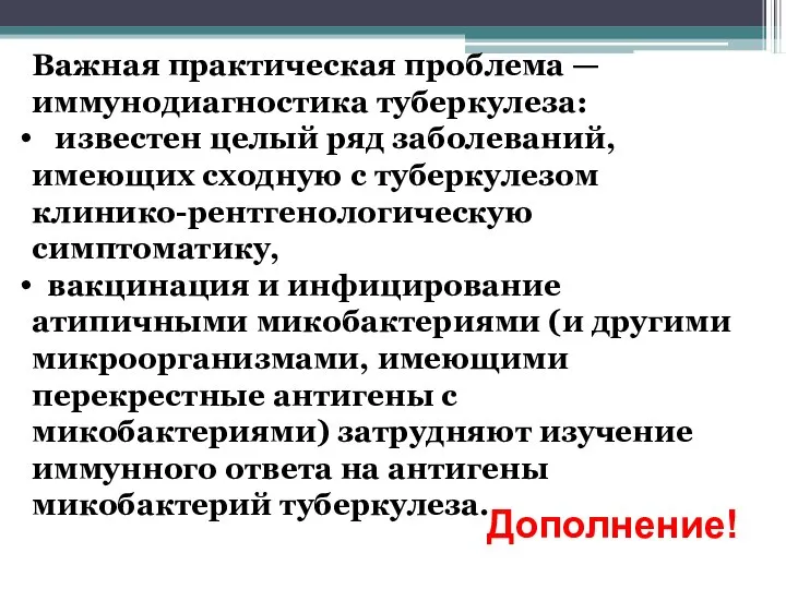 Важная практическая проблема — иммунодиагностика туберкулеза: известен целый ряд заболеваний, имеющих сходную