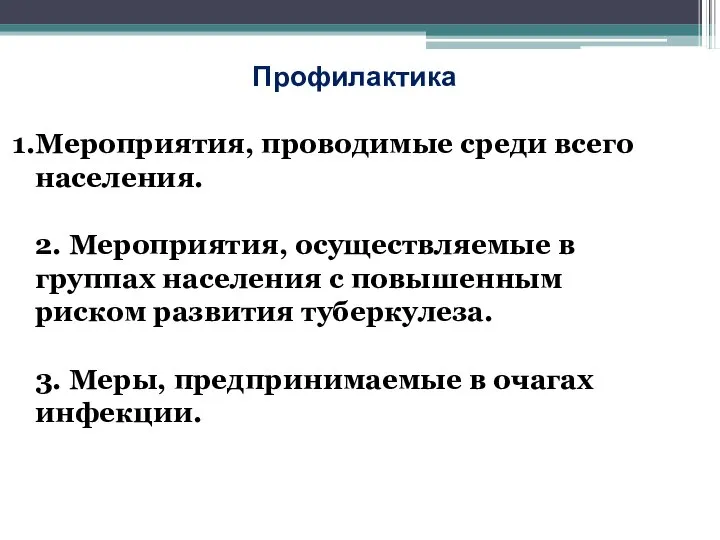 Профилактика Мероприятия, проводимые среди всего населения. 2. Мероприятия, осуществляемые в группах населения