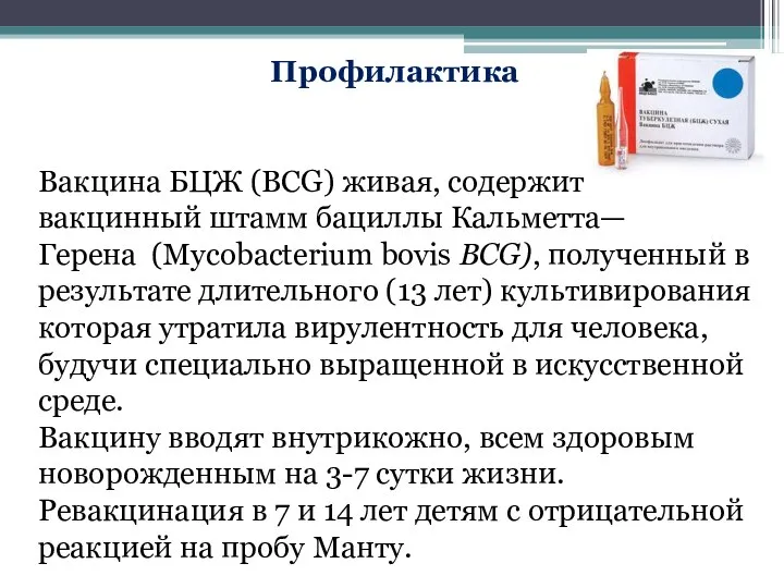 Профилактика Вакцина БЦЖ (BCG) живая, содержит вакцинный штамм бациллы Кальметта—Герена (Mycobacterium bovis