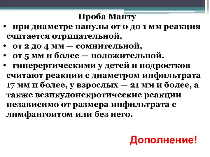 Проба Манту при диаметре папулы от 0 до 1 мм реакция считается