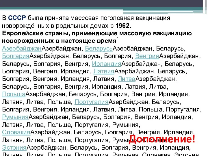 В СССР была принята массовая поголовная вакцинация новорождённых в родильных домах с